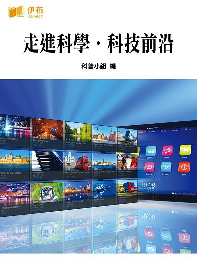 走進科學.科技前沿 出版公司:伊布數位文化出版如是文化發行 作者:科普小組 類型:科學科普-科學總論 EPUB電子書 繁體中文版