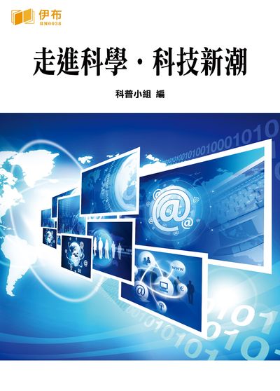 走進科學.科技新潮 出版公司:伊布數位文化出版如是文化發行 作者:科普小組 類型:科學科普-科學總論 EPUB電子書 繁體中文版