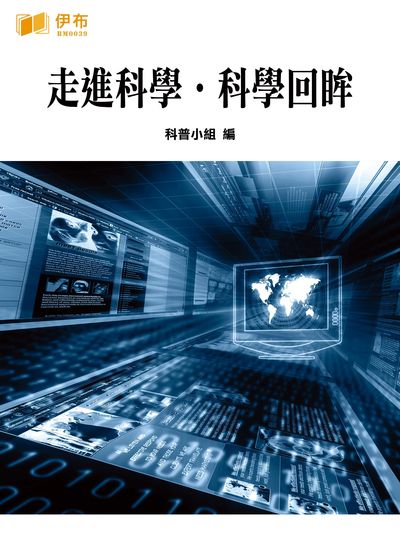 走進科學.科學回眸 出版公司:伊布數位文化出版如是文化發行 作者:科普小組 類型:科學科普-科學總論 EPUB電子書 繁體中文版