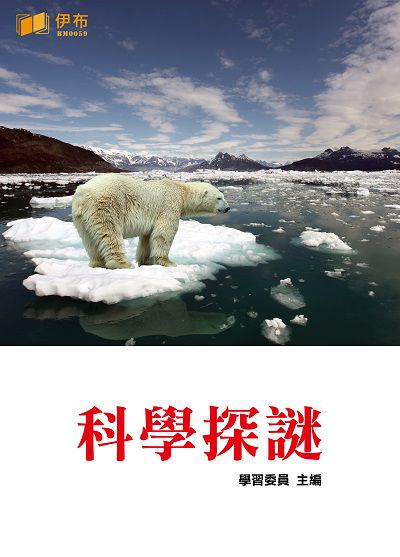 科學探謎 出版公司:伊布數位文化出版如是文化發行 作者:學習委員 類型:科學科普-科學總論 EPUB電子書 繁體中文版