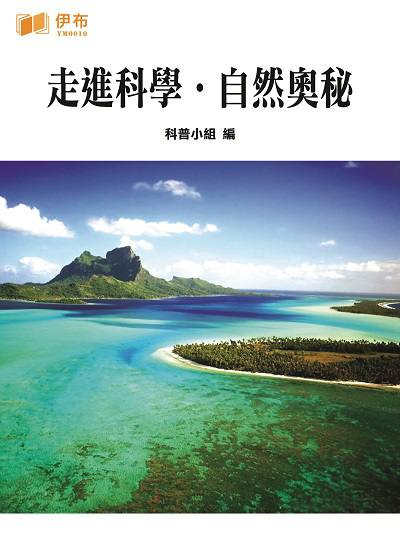 走進科學.自然奧秘 出版公司:伊布數位文化出版如是文化發行 作者:科普小組 類型:科學科普-科學總論 EPUB電子書 繁體中文版