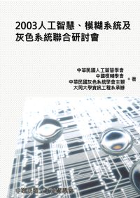 人工智慧、模糊系統及灰色系統聯合研討會. 2003 出版公司:[中華民國人工智慧學會] 作者:中華民國人工智慧學會、中國模糊學會、中華民國灰色系統學會辦 類型:科學科普-科學總論 PDF電子書 繁體中文版