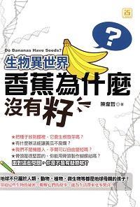 生物異世界:香蕉為什麼沒有籽 出版公司:智學堂文化出版永續總經銷 作者:陳韋哲 類型:科學科普-科學總論 EPUB電子書 繁體中文版