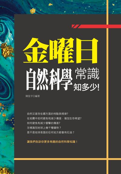 金曜日:自然科學常識知多少! 出版公司:培育文化出版永續圖書總經銷 作者:陳星宇 類型:科學科普-科學總論 PDF電子書 繁體中文版