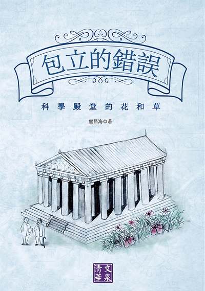 包立的錯誤:科學殿堂的花和草 出版公司:清文華泉 作者:盧昌海 類型:科學科普-科學總論 EPUB電子書 繁體中文版