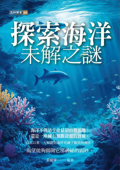 探索海洋未解之謎 出版公司:黃山國際 作者:黃耀華 類型:科學科普-科學總論 PDF電子書 繁體中文版