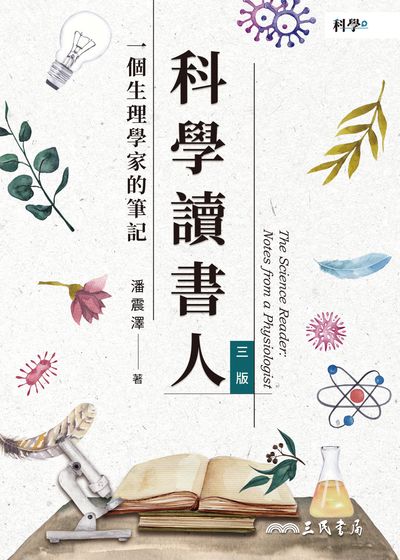 科學讀書人:一個生理學家的筆記 出版公司:三民書局 作者:潘震澤 類型:科學科普-科學總論 EPUB電子書 繁體中文版