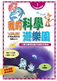 我的科學遊樂園:小學生最想知道的知識完全解答 出版公司:文房文化出版商流文化總經銷 作者:張永佶 類型:科學科普-科學總論 PDF電子書 繁體中文版