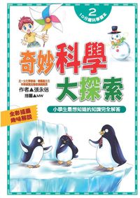 奇妙科學大探索:小學生最想知道的知識完全解答 出版公司:文房文化出版商流文化總經銷 作者:張永佶 類型:科學科普-科學總論 PDF電子書 繁體中文版