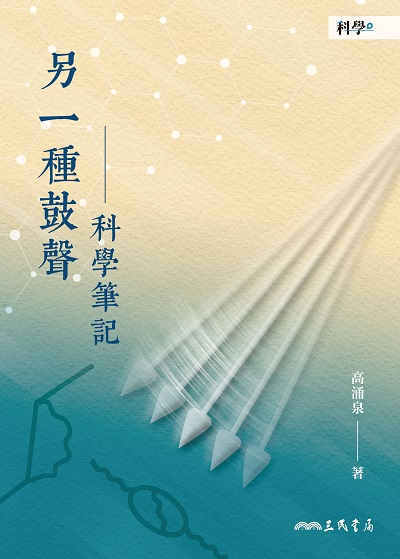 另一種鼓聲:科學筆記 出版公司:弘雅三民圖書 作者:高涌泉 類型:科學科普-科學總論 EPUB電子書 繁體中文版