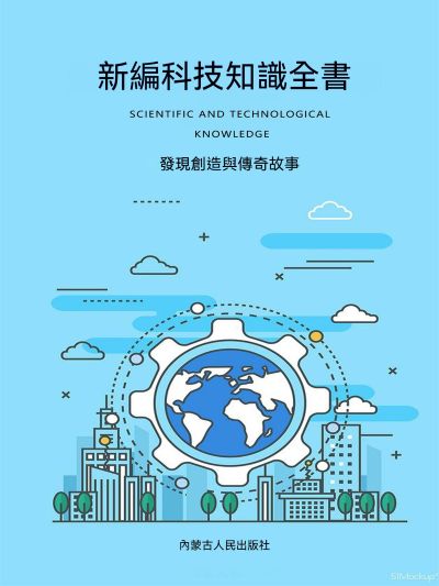新編科技知識全書:發現創造與傳奇故事 出版公司:大呂文化 作者:孫廣來、張娟 類型:科學科普-科學總論 EPUB電子書 繁體中文版