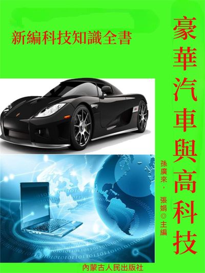 新編科技知識全書:豪華汽車與高科技 出版公司:大呂文化 作者:孫廣來、張娟 類型:科學科普-科學總論 EPUB電子書 繁體中文版