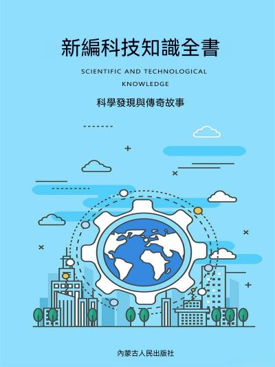 新編科技知識全書:科學發現與傳奇故事 出版公司:大呂文化 作者:孫廣來、張娟 類型:科學科普-科學總論 EPUB電子書 繁體中文版