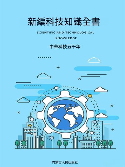 新編科技知識全書:中華科技五千年 出版公司:大呂文化 作者:孫廣來、張娟 類型:科學科普-科學總論 EPUB電子書 繁體中文版
