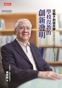 從輪子到諾貝爾:學校沒教的創新發明 出版公司:時報 作者:劉炯朗 類型:科學科普-科學總論 PDF電子書 繁體中文版