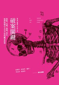 破案關鍵:指紋、毛髮、血液、DNA, 犯罪現場中不可不知的鑑識科學 出版公司:獨立作家出版時報文化總經銷 作者:陳用佛、鄒濬智、沈聖 類型:科學科普-科學總論 EPUB電子書 繁體中文版