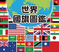 世界國旗圖鑑 出版公司:人類 作者:人類化編輯部 類型:科學科普-科學總論 PDF電子書 繁體中文版