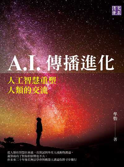 A.I.傳播進化:人工智慧重塑人類的交流 出版公司:清文華泉 作者:牟怡 類型:科學科普-科學總論 EPUB電子書 繁體中文版