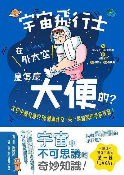 宇宙飛行士在外太空是怎麼大便的:太空中最有趣的50個為什麼, 來一場超鬧的宇宙漫遊! 出版公司:和平國際文化出版昶景國際文化總經銷 作者:Kids Trivia俱樂部 類型:科學科普-科學總論 PDF電子書 繁體中文版