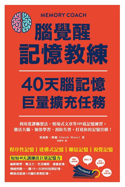 腦覺醒記憶教練 40天腦記憶巨量擴充任務 出版公司:和平國際文化出版昶景國際文化總經銷 作者:葛瑞斯.摩爾(Gareth Moore) 類型:科學科普-科學總論 PDF電子書 繁體中文版