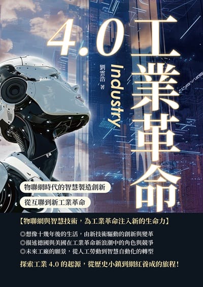 工業革命4.0:物聯網時代的智慧製造創新, 從互聯到新工業革命 出版公司:沐燁文化 作者:劉雲浩 類型:科學科普-科學總論 EPUB電子書 繁體中文版