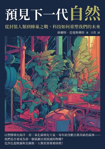 預見下一代自然:從封裝人類到蜂巢之戰, 科技如何重塑我們的未來 出版公司:崧博出版 作者:薛爾特. 范曼斯佛特(Koert van Mensvoort) 類型:科學科普-科學總論 EPUB電子書 繁體中文版