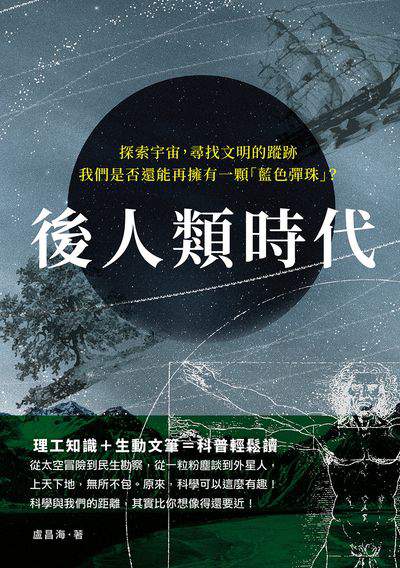 後人類時代:探索宇宙, 尋找文明的蹤跡, 我們是否還能再擁有一顆「藍色彈珠」 出版公司:崧燁文化 作者:盧昌海 類型:科學科普-科學總論 EPUB電子書 繁體中文版