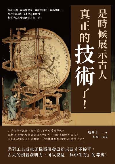 是時候展示古人真正的「技術」了!行星觀測、簡易版火箭、麻醉藥問世、陵墓機關……那些你以為近代才出現的東西, 其實早已在中國流傳了上千年! 出版公司:崧燁文化 作者:張潔 類型:科學科普-科學總論 EPUB電子書 繁體中文版