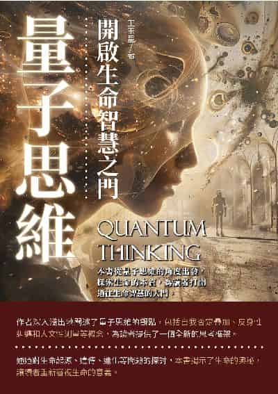 量子思維:開啟生命智慧之門 出版公司:崧博出版 作者:王玉星 類型:科學科普-科學總論 EPUB電子書 繁體中文版