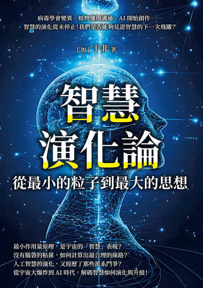 智慧演化論, 從最小的粒子到最大的思想:病毒學會變異、植物懂得溝通、AI開始創作……智慧的演化從未停止!我們是否能夠見證智慧的下一次飛躍 出版公司:沐燁文化 作者:[加]于非 類型:科學科普-科學總論 EPUB電子書 繁體中文版