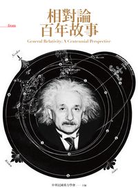 相對論百年故事 出版公司:大塊 作者:余海禮 類型:科學科普-科學總論 PDF電子書 繁體中文版