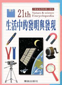 生活中的發明與發現 出版公司:陽銘出版社 作者:陽銘出版社編輯部編輯 類型:科學科普-科學總論 PDF電子書 繁體中文版