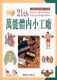 萬能體內小工廠 出版公司:陽銘出版社 作者:陽銘出版社編輯部編輯 類型:科學科普-科學總論 PDF電子書 繁體中文版