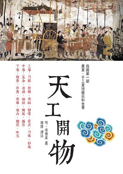 天工開物 出版公司:新視野New Vision出版聯合發行總經銷 作者:(明)宋應星 類型:科學科普-科學總論 PDF電子書 繁體中文版