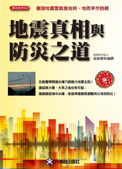地震真相與防災之道 出版公司:元神館出版元氣齋代理 作者:張助馨 類型:科學科普-科學總論 PDF電子書 繁體中文版