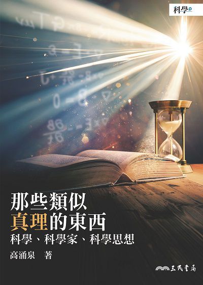 那些類似真理的東西:科學、科學家、科學思想 出版公司:三民書局 作者:高涌泉 類型:科學科普-科學總論 EPUB電子書 繁體中文版