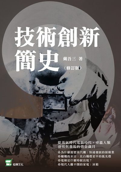 技術創新簡史 出版公司:崧燁文化 作者:戴吾三 類型:科學科普-科學總論 EPUB電子書 繁體中文版