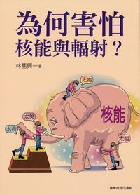 為何害怕核能與輻射 出版公司:臺灣商務 作者:林基興 類型:科學科普-科學總論 PDF電子書 繁體中文版