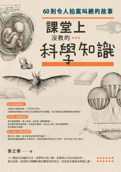 課堂上沒教的科學知識:60則令人拍案叫絕的故事 出版公司:臺灣商務 作者:張之傑 類型:科學科普-科學總論 PDF電子書 繁體中文版