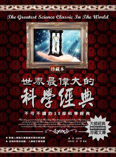 世界最偉大的科學經典 出版公司:德威國際文化 作者:高肇暘 類型:科學科普-科學總論 PDF電子書 繁體中文版