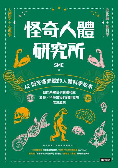 怪奇人體研究所:42個充滿問號的人體科學故事 出版公司:時報 作者:SME 類型:科學科普-科學總論 EPUB電子書 繁體中文版