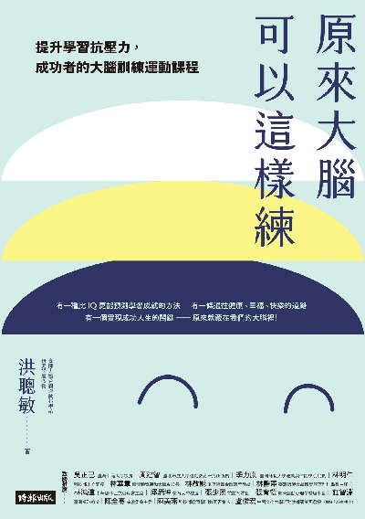 原來大腦可以這樣練:提升學習抗壓力, 成功者的大腦訓練運動課程 出版公司:時報 作者:洪聰敏 類型:科學科普-科學總論 EPUB電子書 繁體中文版