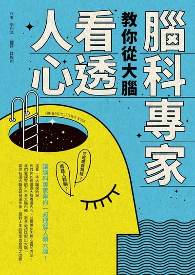 腦科專家教你從大腦看透人心 出版公司:橙實文化 作者:李相泫 類型:科學科普-科學總論 PDF電子書 繁體中文版