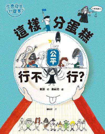 【社會發生什麼事?】公平:這樣分蛋糕行不行 出版公司:小角落文化 作者:素淵 類型:科學科普-科學總論 PDF電子書 繁體中文版