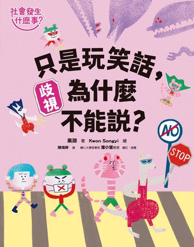 【社會發生什麼事?】歧視:只是玩笑話, 為什麼不能說 出版公司:小角落文化 作者:素淵 類型:科學科普-科學總論 PDF電子書 繁體中文版
