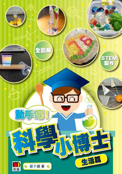 科學小博士, 生活篇 出版公司:明窗出版明報發行 作者:劉子健 類型:科學科普-科學總論 PDF電子書 繁體中文版