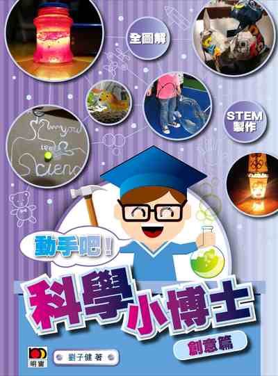 科學小博士, 創意篇 出版公司:明窗出版明報發行 作者:劉子健 類型:科學科普-科學總論 PDF電子書 繁體中文版