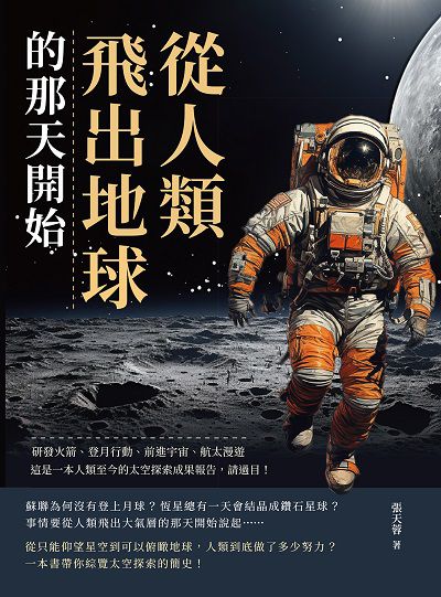 從人類飛出地球的那天開始:研發火箭、登月行動、前進宇宙、太空漫遊……這是一本人類至今的太空探索成果報告, 請過目! 出版公司:崧燁文化 作者:張天蓉 類型:科學科普-科學總論 EPUB電子書 繁體中文版