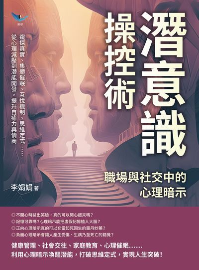 潛意識操控術, 職場與社交中的心理暗示:窺探真實、集體催眠、互悅機制、思維定式……從心理減壓到潛能開發, 提升自癒力與情商 出版公司:崧燁文化 作者:李娟娟 類型:科學科普-科學總論 EPUB電子書 繁體中文版