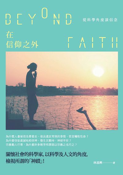 在信仰之外:從科學角度談信念 出版公司:獨立作家出版時報文化總經銷 作者:林基興 類型:科學科普-科學總論 EPUB電子書 繁體中文版